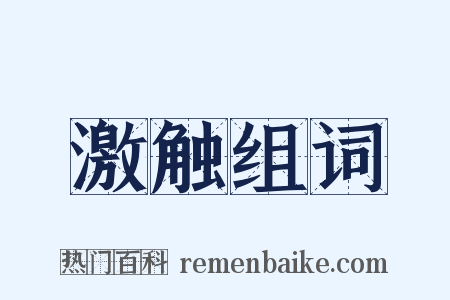 激触组词是什么意思的图片